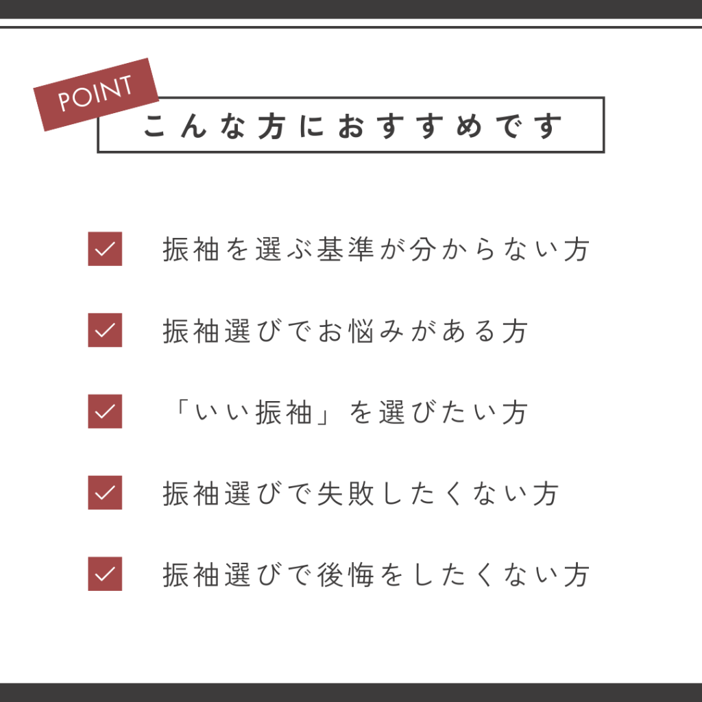 「いい振袖」とは こんな方におすすめです